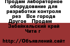 Продам лабораторное оборудование для разработки контроля рез - Все города Другое » Продам   . Забайкальский край,Чита г.